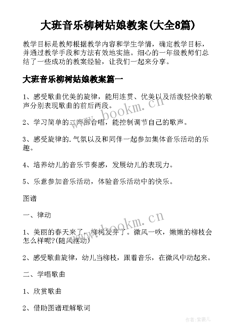 大班音乐柳树姑娘教案(大全8篇)