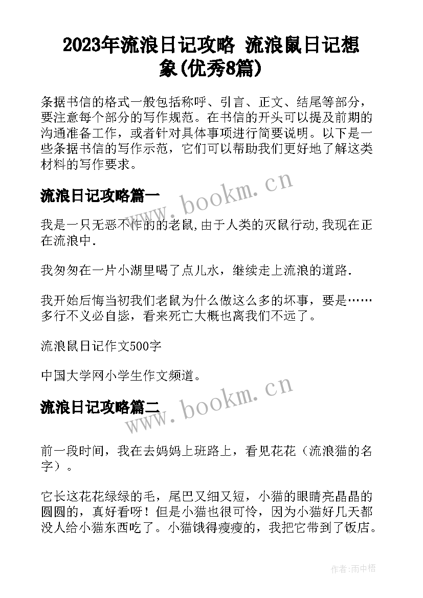 2023年流浪日记攻略 流浪鼠日记想象(优秀8篇)