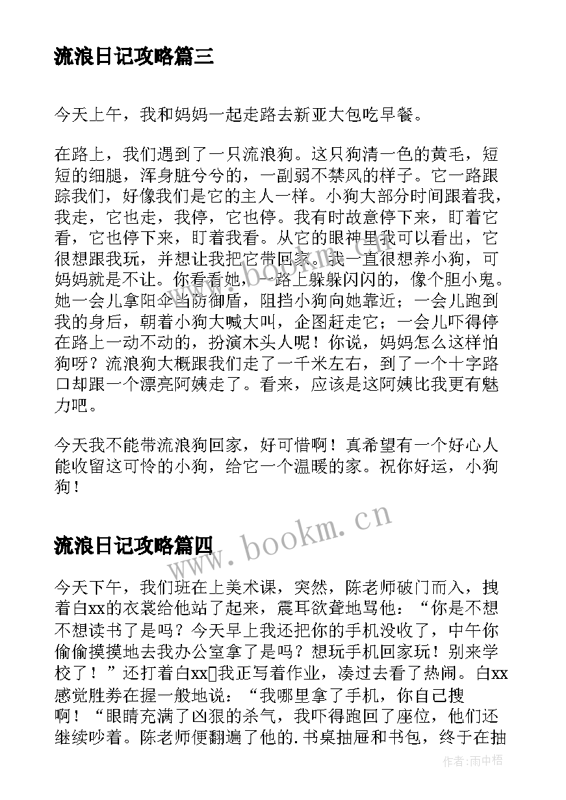 2023年流浪日记攻略 流浪鼠日记想象(优秀8篇)