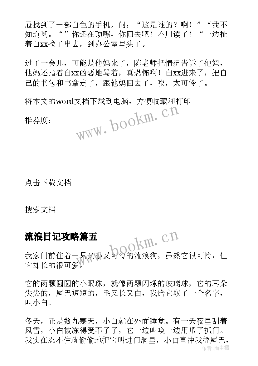 2023年流浪日记攻略 流浪鼠日记想象(优秀8篇)