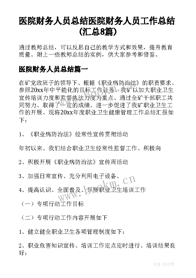 医院财务人员总结 医院财务人员工作总结(汇总8篇)