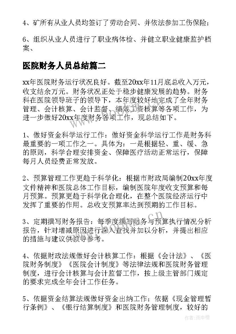 医院财务人员总结 医院财务人员工作总结(汇总8篇)