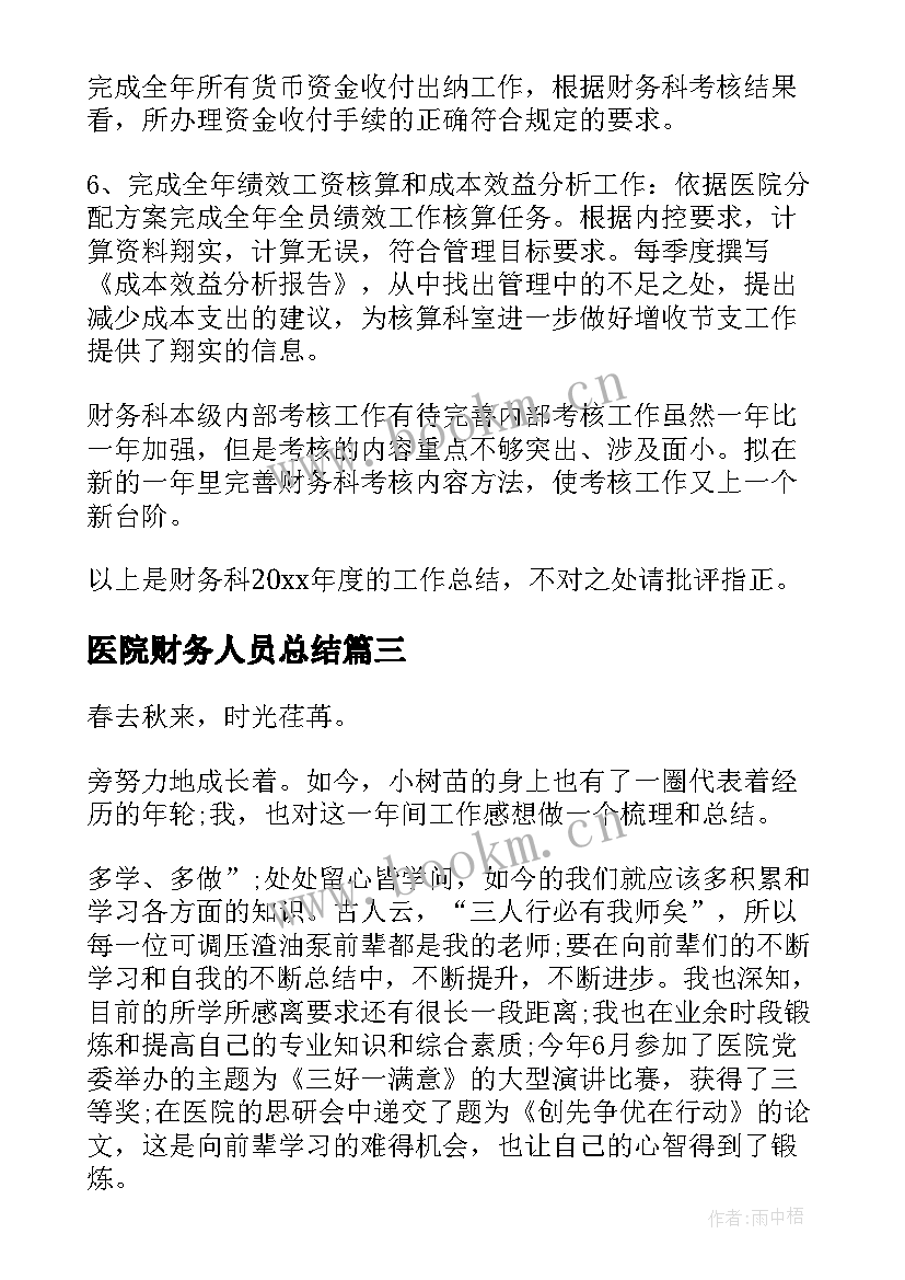 医院财务人员总结 医院财务人员工作总结(汇总8篇)