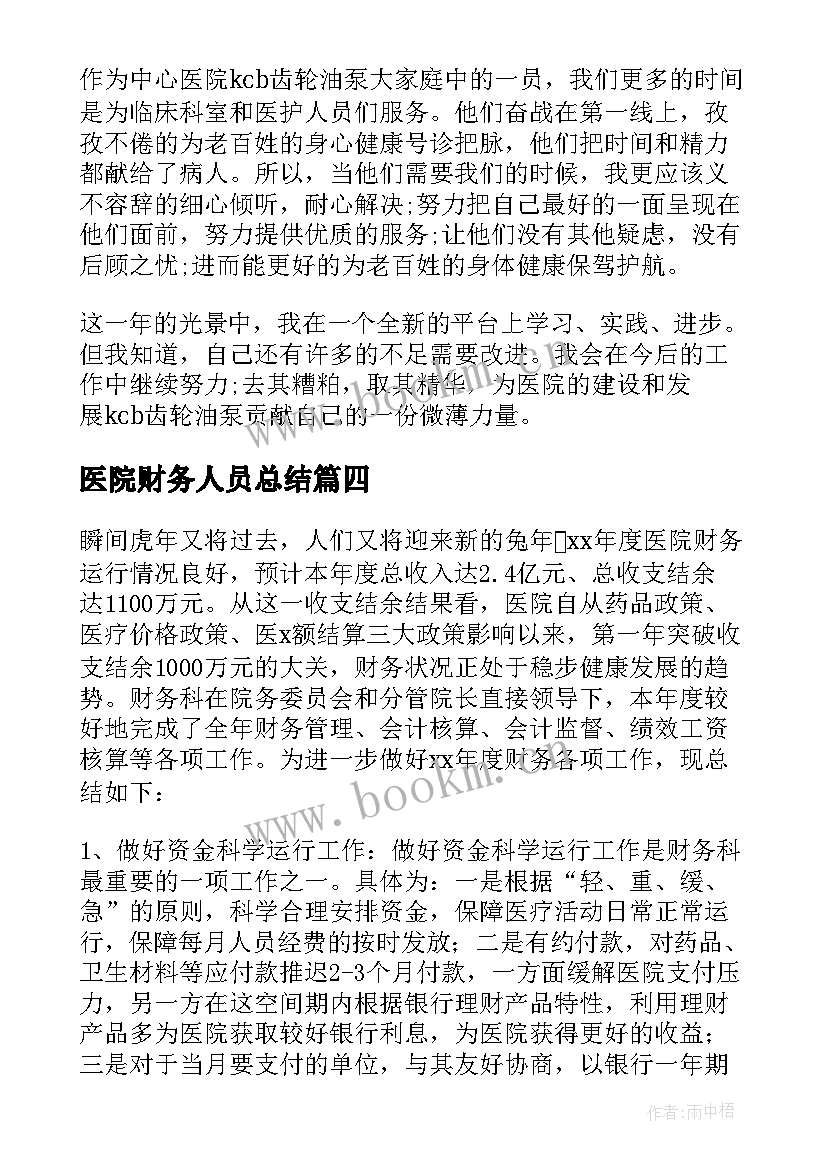 医院财务人员总结 医院财务人员工作总结(汇总8篇)