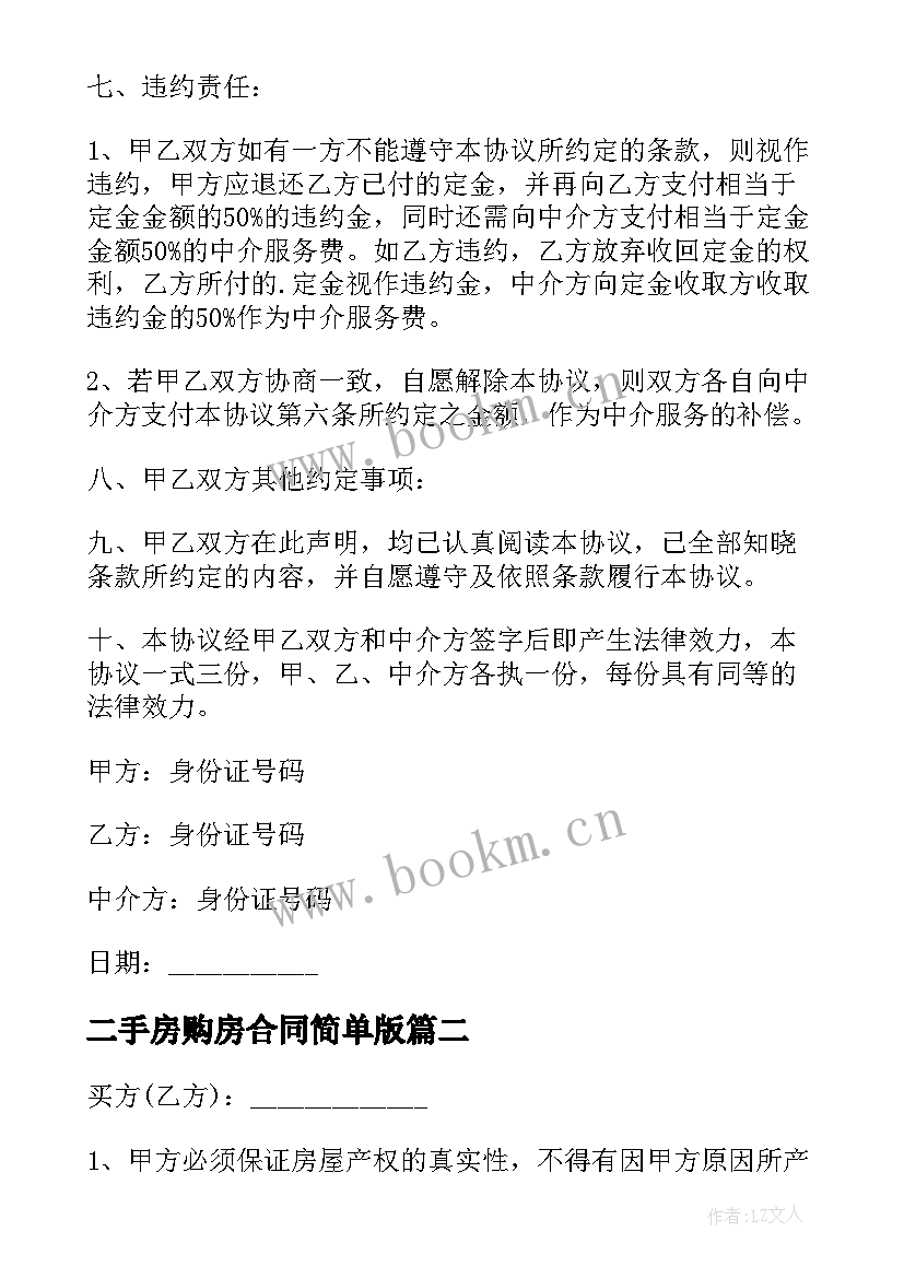 二手房购房合同简单版(汇总8篇)