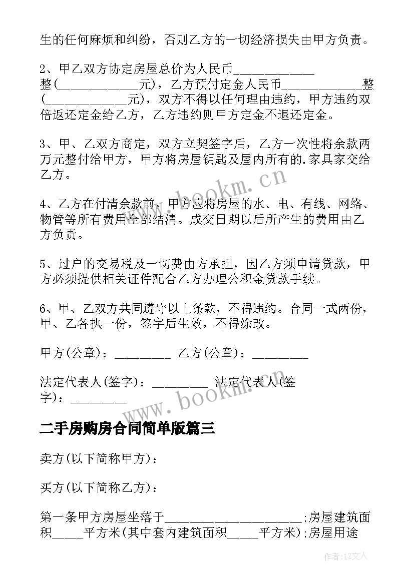 二手房购房合同简单版(汇总8篇)