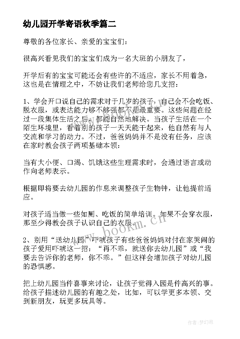 幼儿园开学寄语秋季 开学寄语幼儿园秋季(汇总10篇)