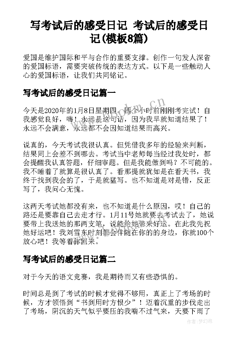 写考试后的感受日记 考试后的感受日记(模板8篇)