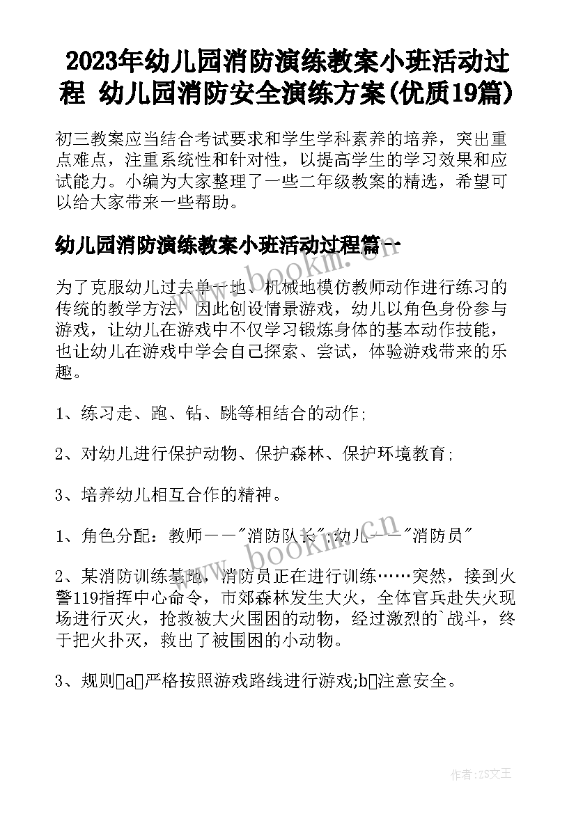 2023年幼儿园消防演练教案小班活动过程 幼儿园消防安全演练方案(优质19篇)