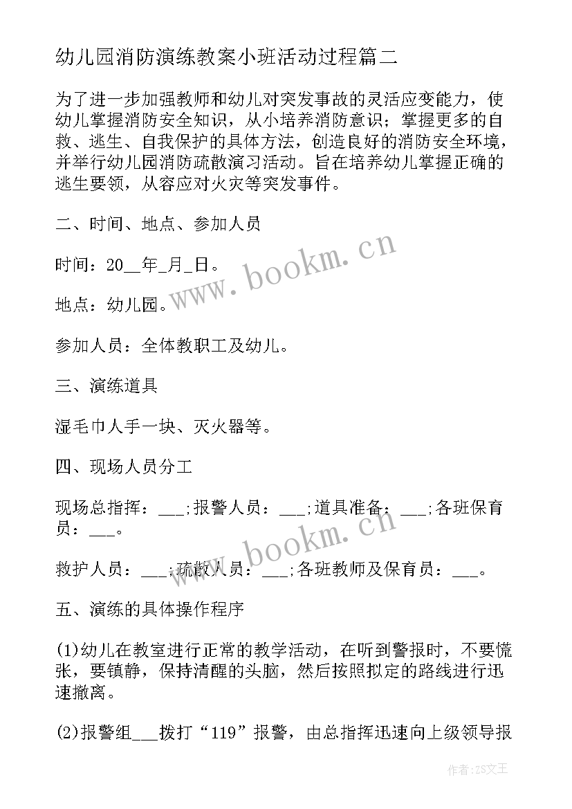 2023年幼儿园消防演练教案小班活动过程 幼儿园消防安全演练方案(优质19篇)