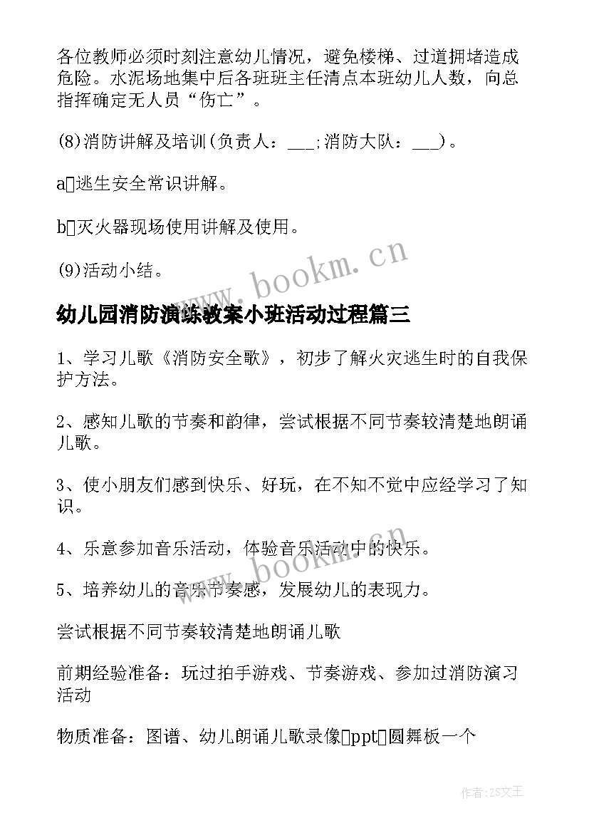 2023年幼儿园消防演练教案小班活动过程 幼儿园消防安全演练方案(优质19篇)