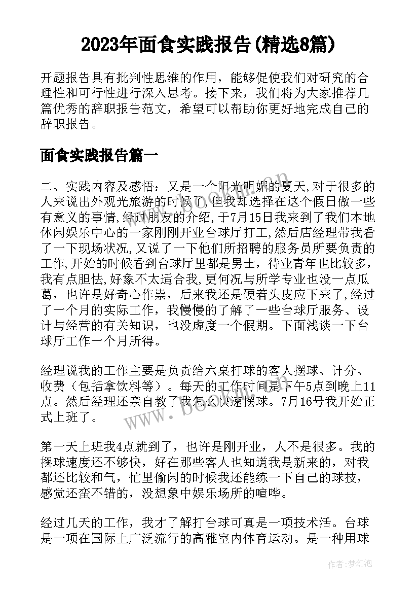 2023年面食实践报告(精选8篇)