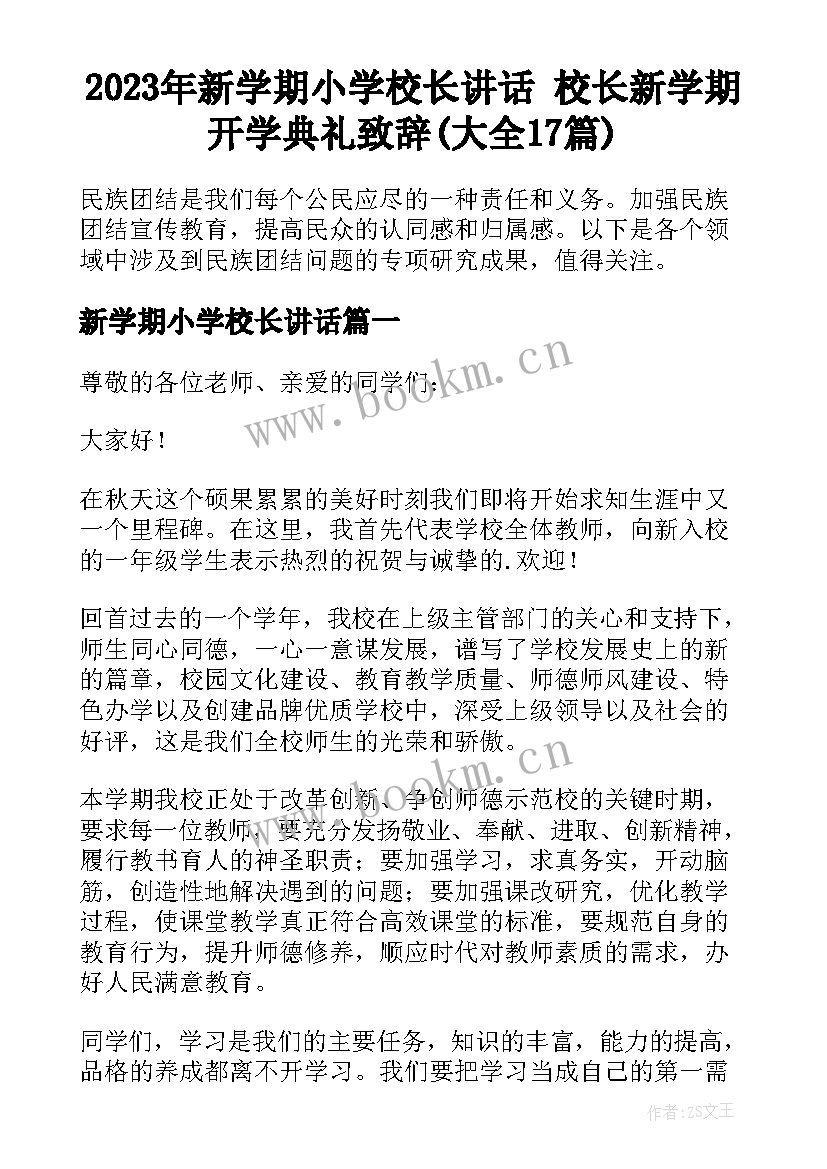 2023年新学期小学校长讲话 校长新学期开学典礼致辞(大全17篇)