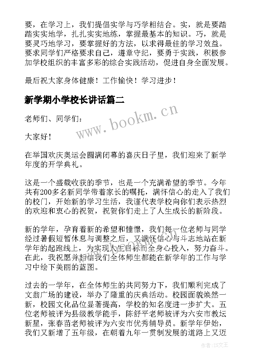 2023年新学期小学校长讲话 校长新学期开学典礼致辞(大全17篇)