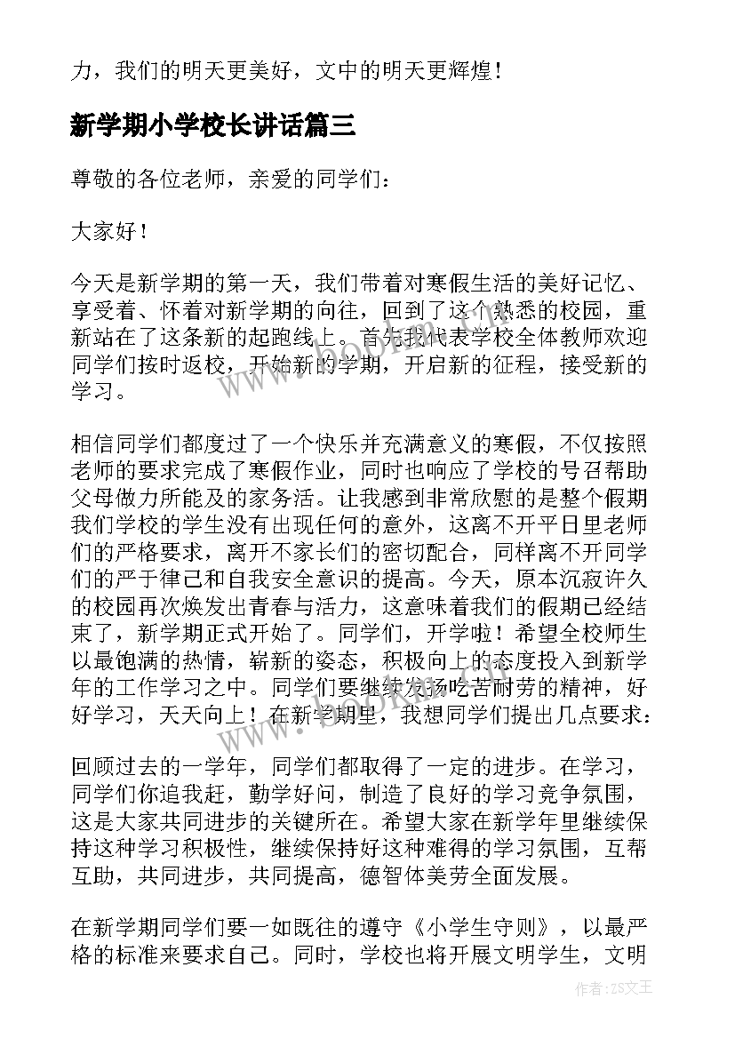 2023年新学期小学校长讲话 校长新学期开学典礼致辞(大全17篇)