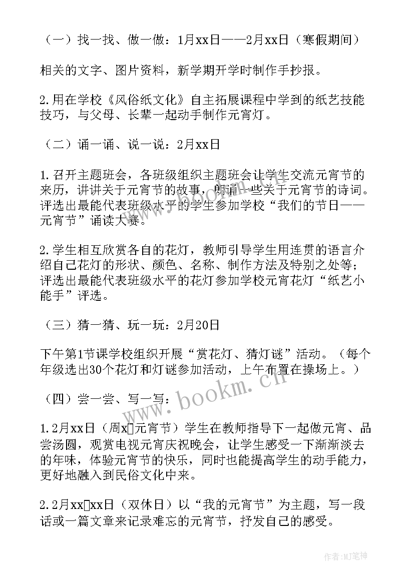 最新校园元宵节活动策划 学校春节元宵节活动方案(精选9篇)