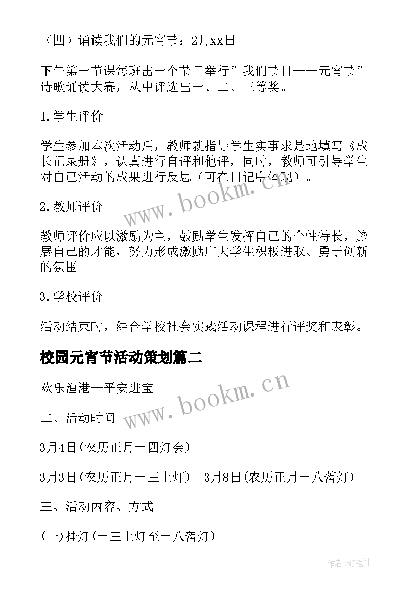 最新校园元宵节活动策划 学校春节元宵节活动方案(精选9篇)