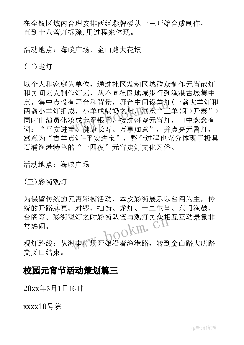 最新校园元宵节活动策划 学校春节元宵节活动方案(精选9篇)