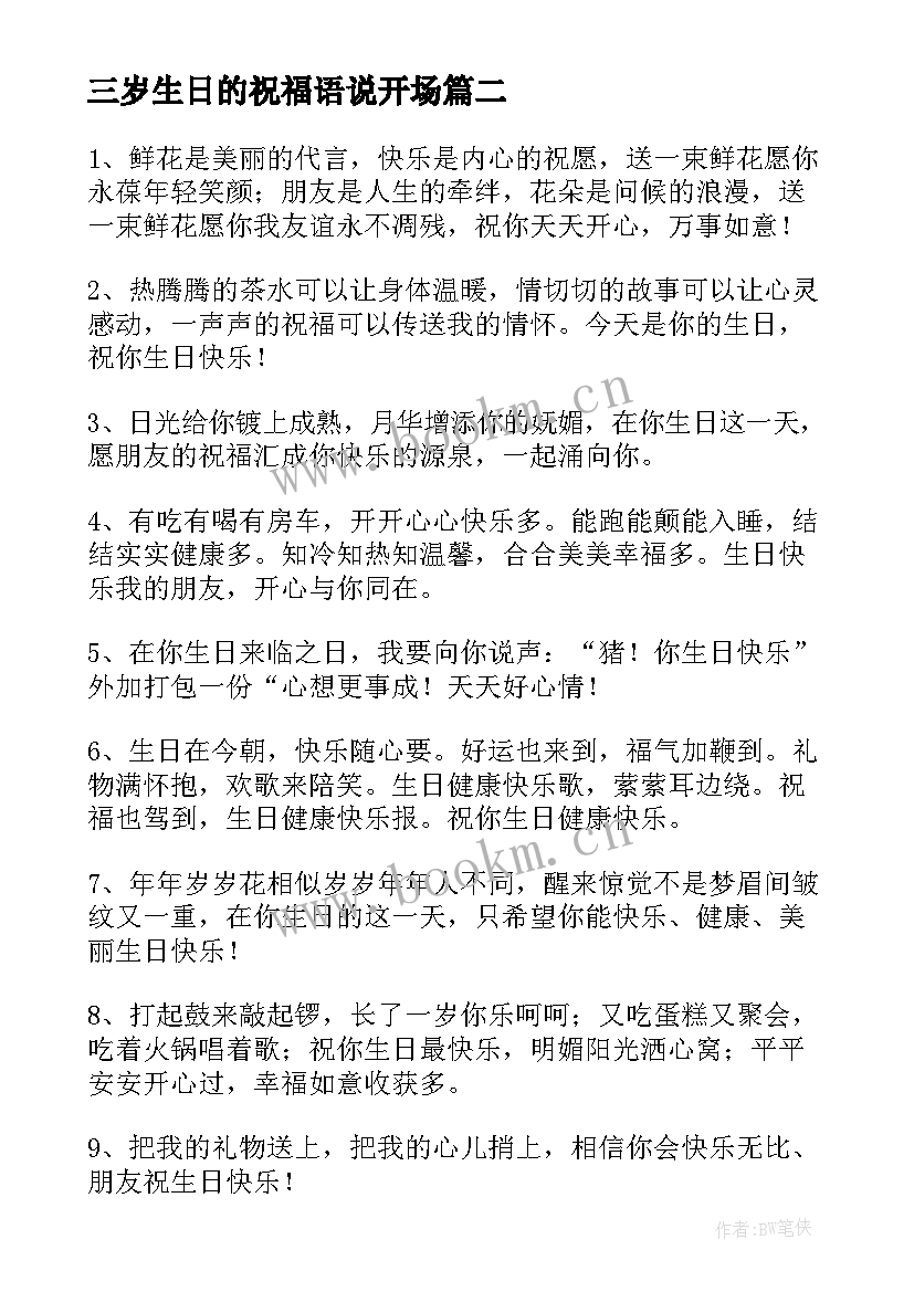 最新三岁生日的祝福语说开场 宝宝三岁生日祝福语(通用8篇)