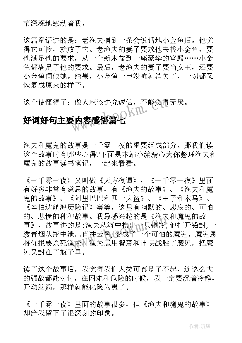 好词好句主要内容感悟(大全8篇)