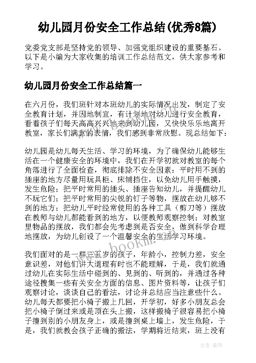 幼儿园月份安全工作总结(优秀8篇)