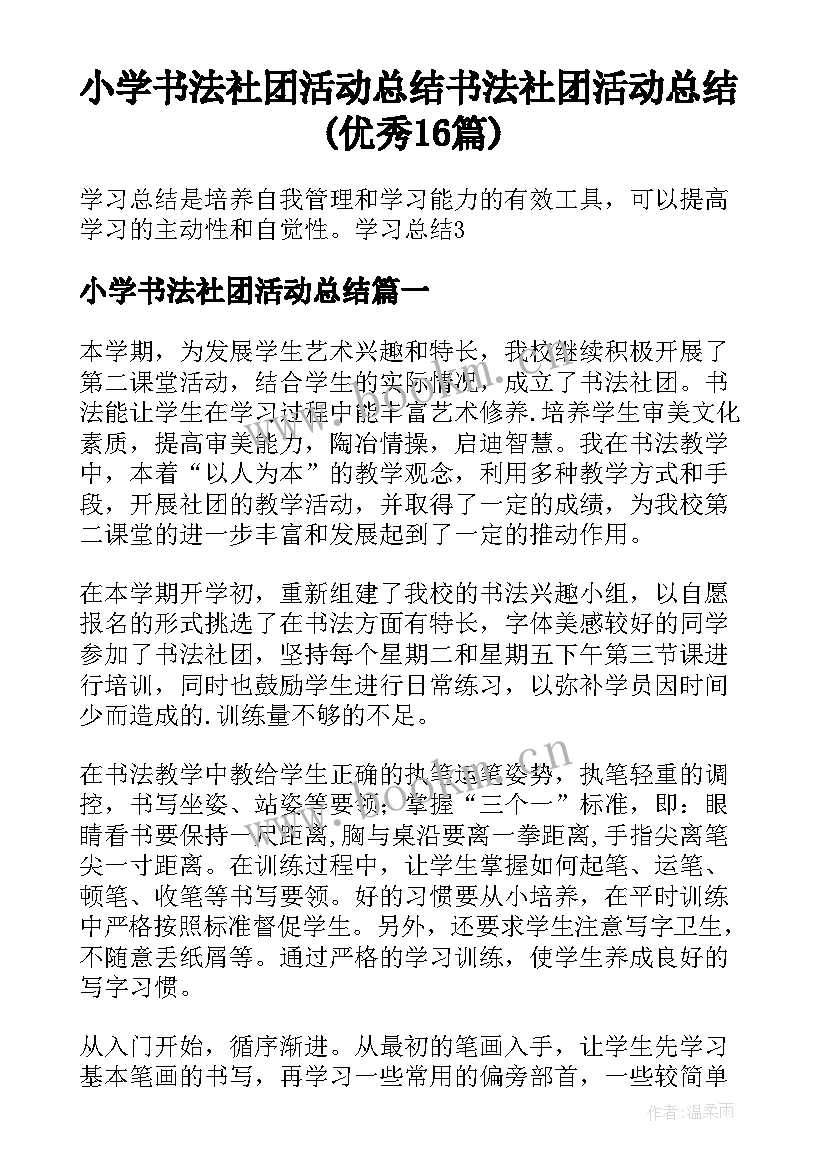 小学书法社团活动总结 书法社团活动总结(优秀16篇)