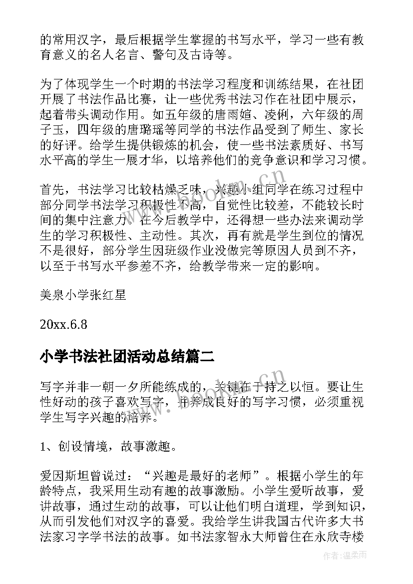 小学书法社团活动总结 书法社团活动总结(优秀16篇)