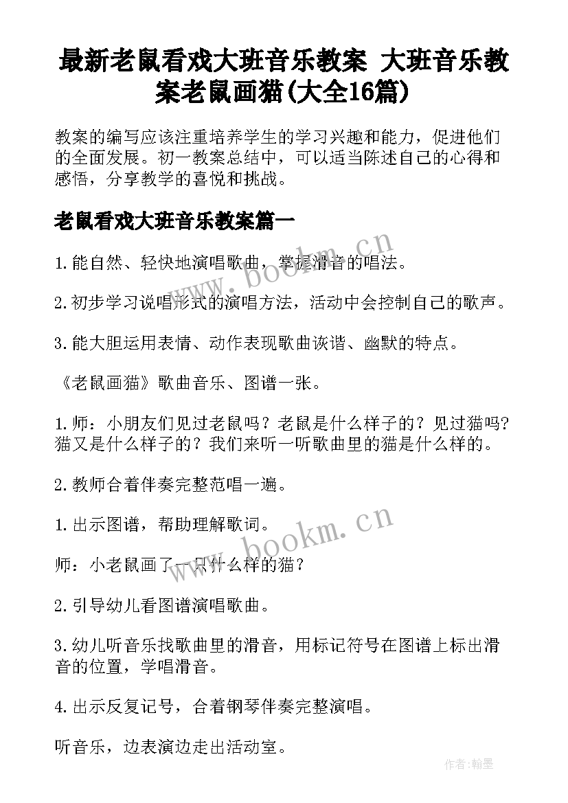 最新老鼠看戏大班音乐教案 大班音乐教案老鼠画猫(大全16篇)