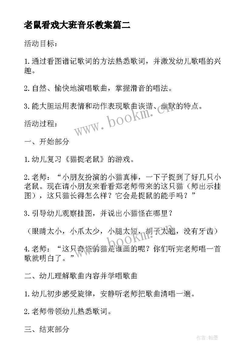 最新老鼠看戏大班音乐教案 大班音乐教案老鼠画猫(大全16篇)