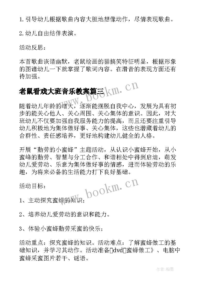 最新老鼠看戏大班音乐教案 大班音乐教案老鼠画猫(大全16篇)