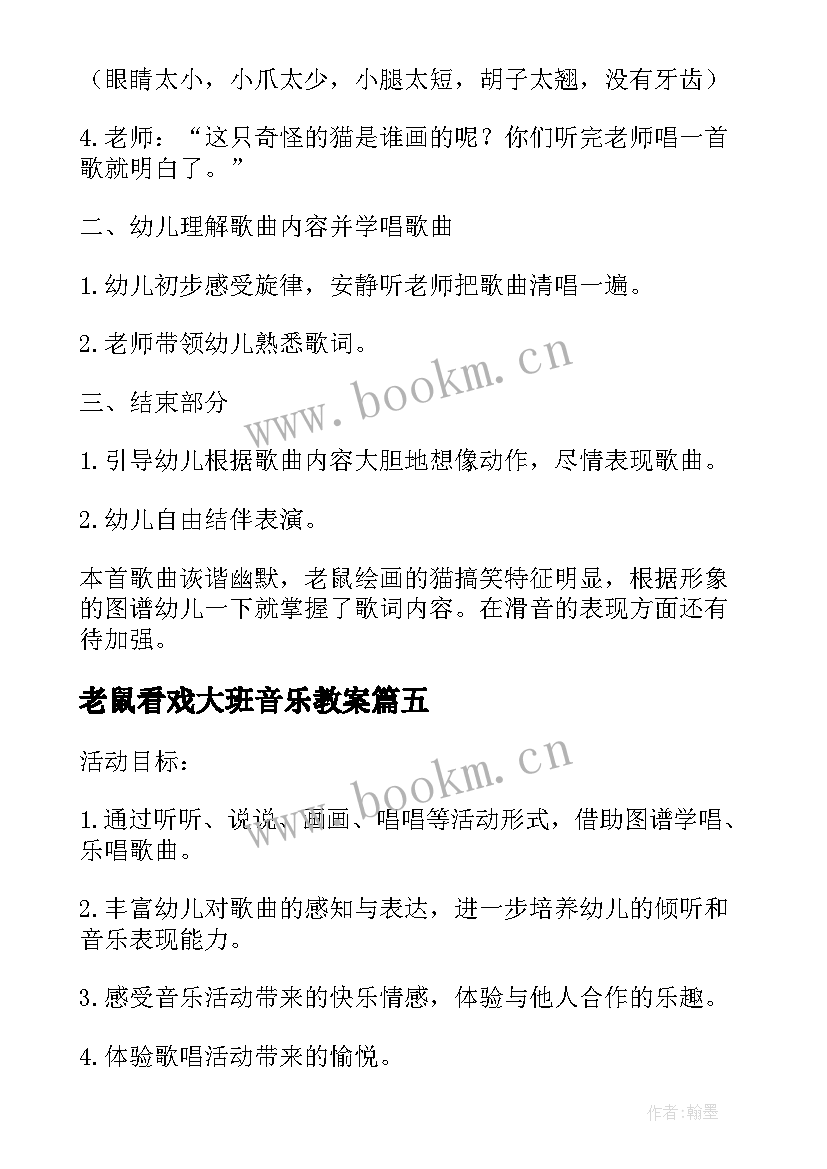 最新老鼠看戏大班音乐教案 大班音乐教案老鼠画猫(大全16篇)