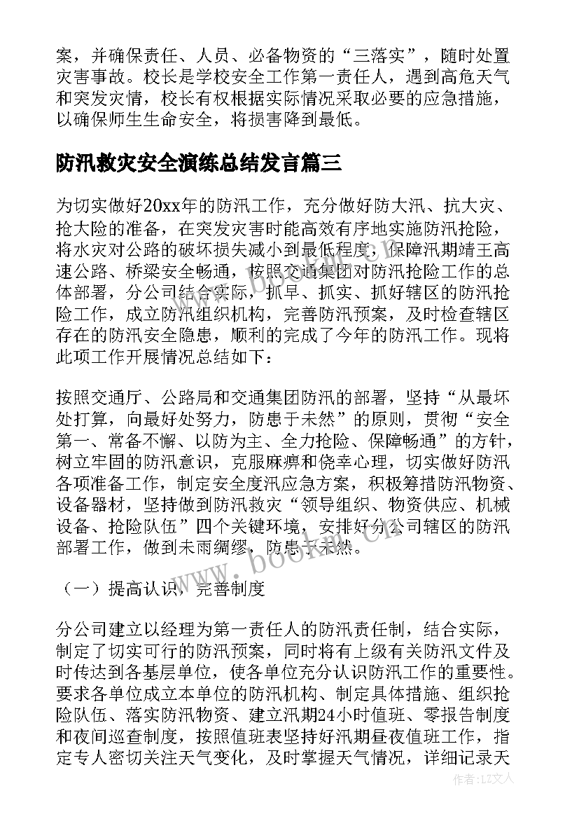 防汛救灾安全演练总结发言(汇总8篇)