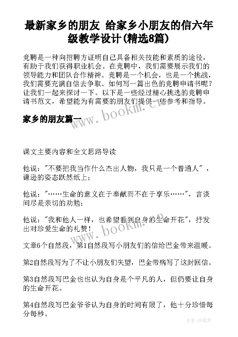 最新家乡的朋友 给家乡小朋友的信六年级教学设计(精选8篇)