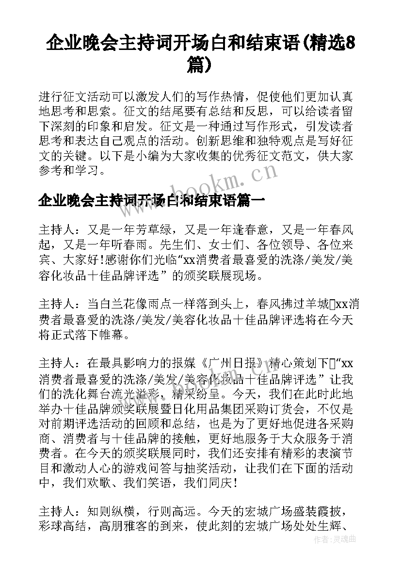 企业晚会主持词开场白和结束语(精选8篇)