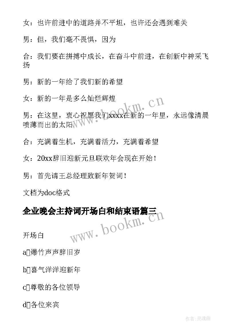 企业晚会主持词开场白和结束语(精选8篇)