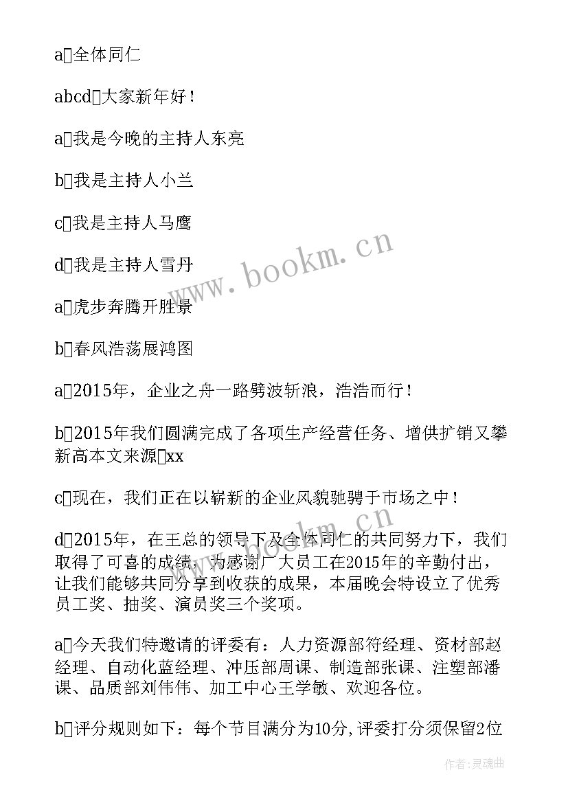 企业晚会主持词开场白和结束语(精选8篇)