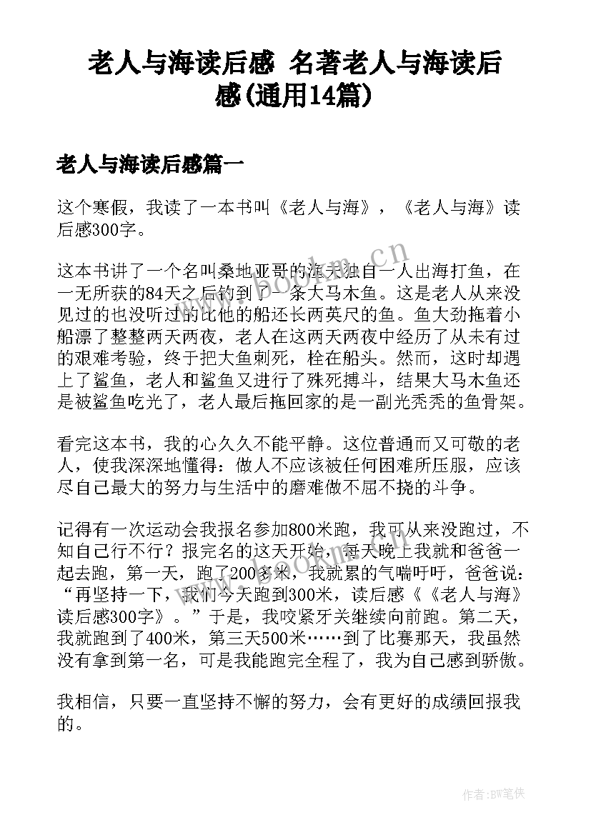 老人与海读后感 名著老人与海读后感(通用14篇)