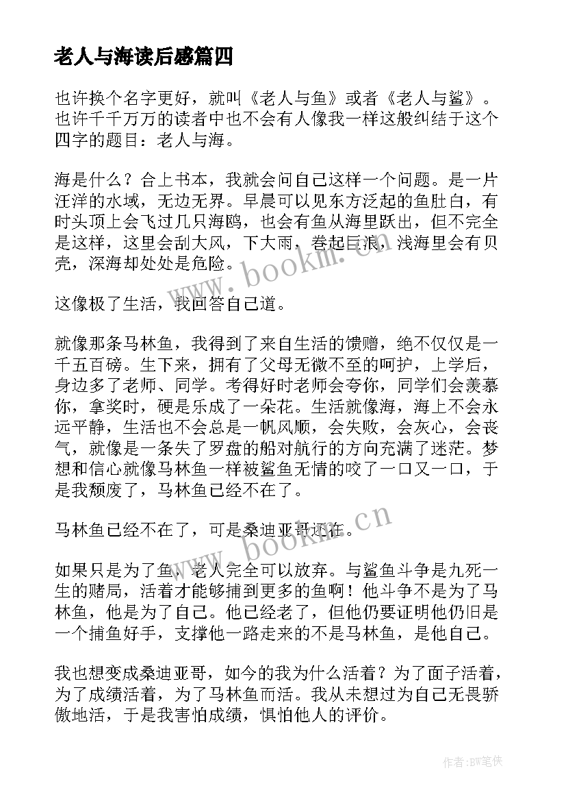 老人与海读后感 名著老人与海读后感(通用14篇)