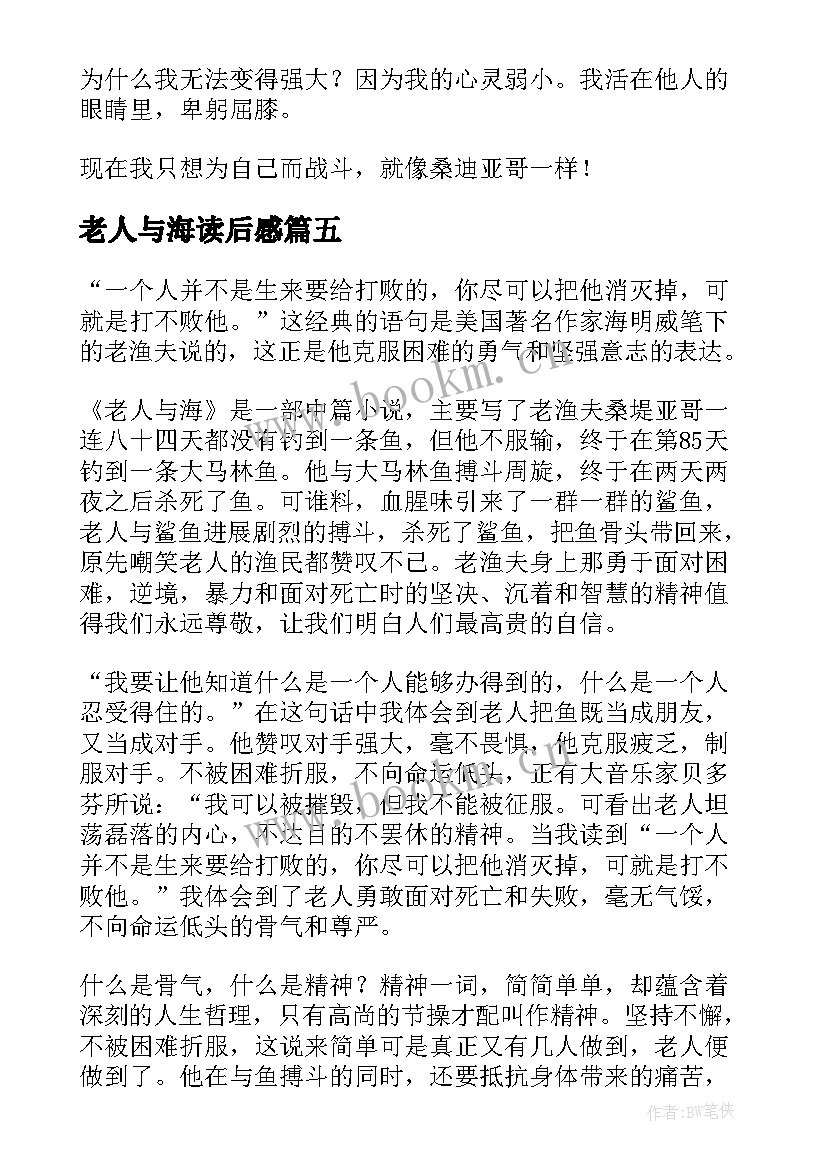 老人与海读后感 名著老人与海读后感(通用14篇)