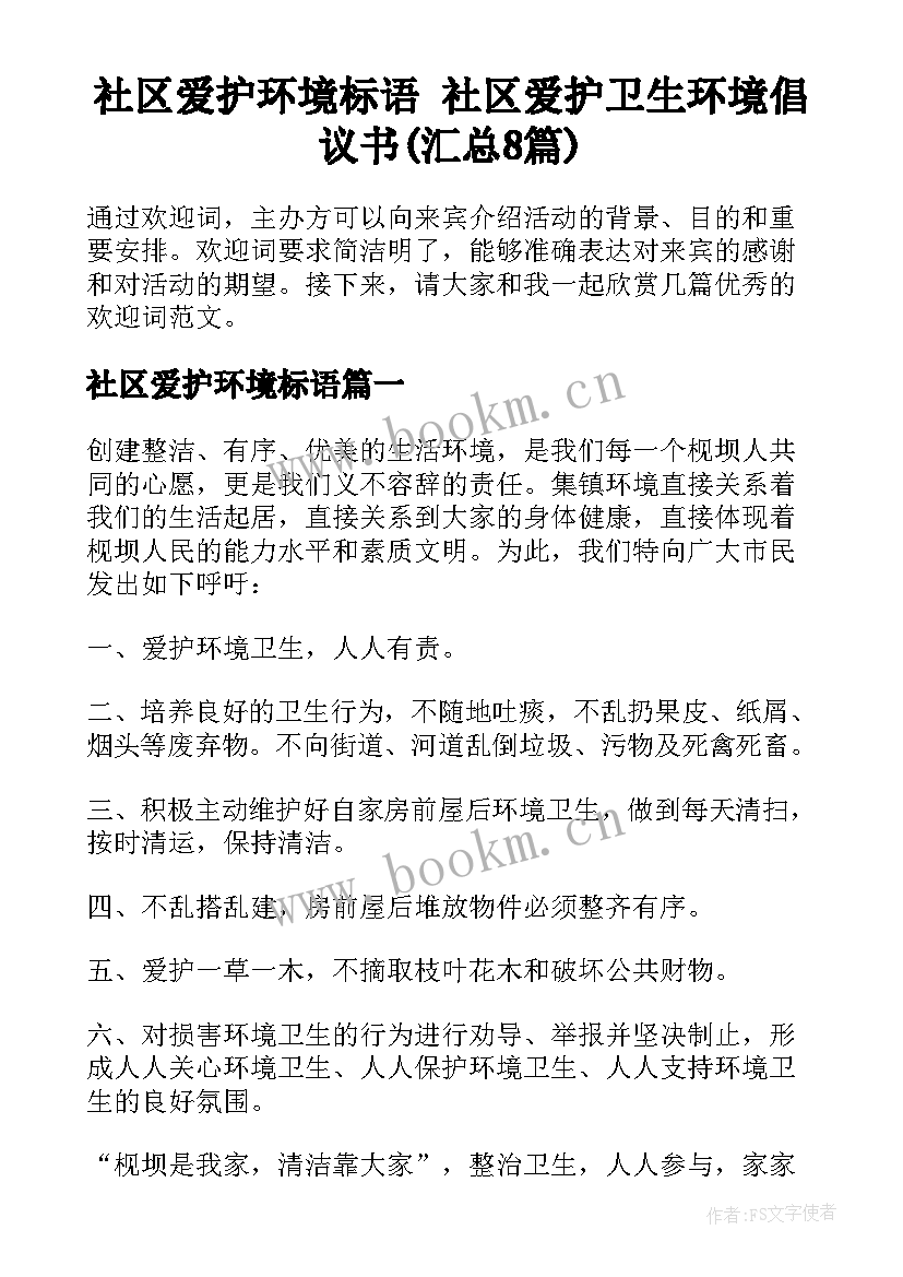 社区爱护环境标语 社区爱护卫生环境倡议书(汇总8篇)