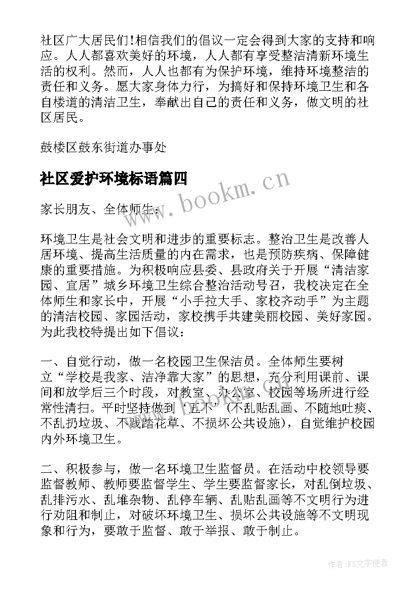 社区爱护环境标语 社区爱护卫生环境倡议书(汇总8篇)