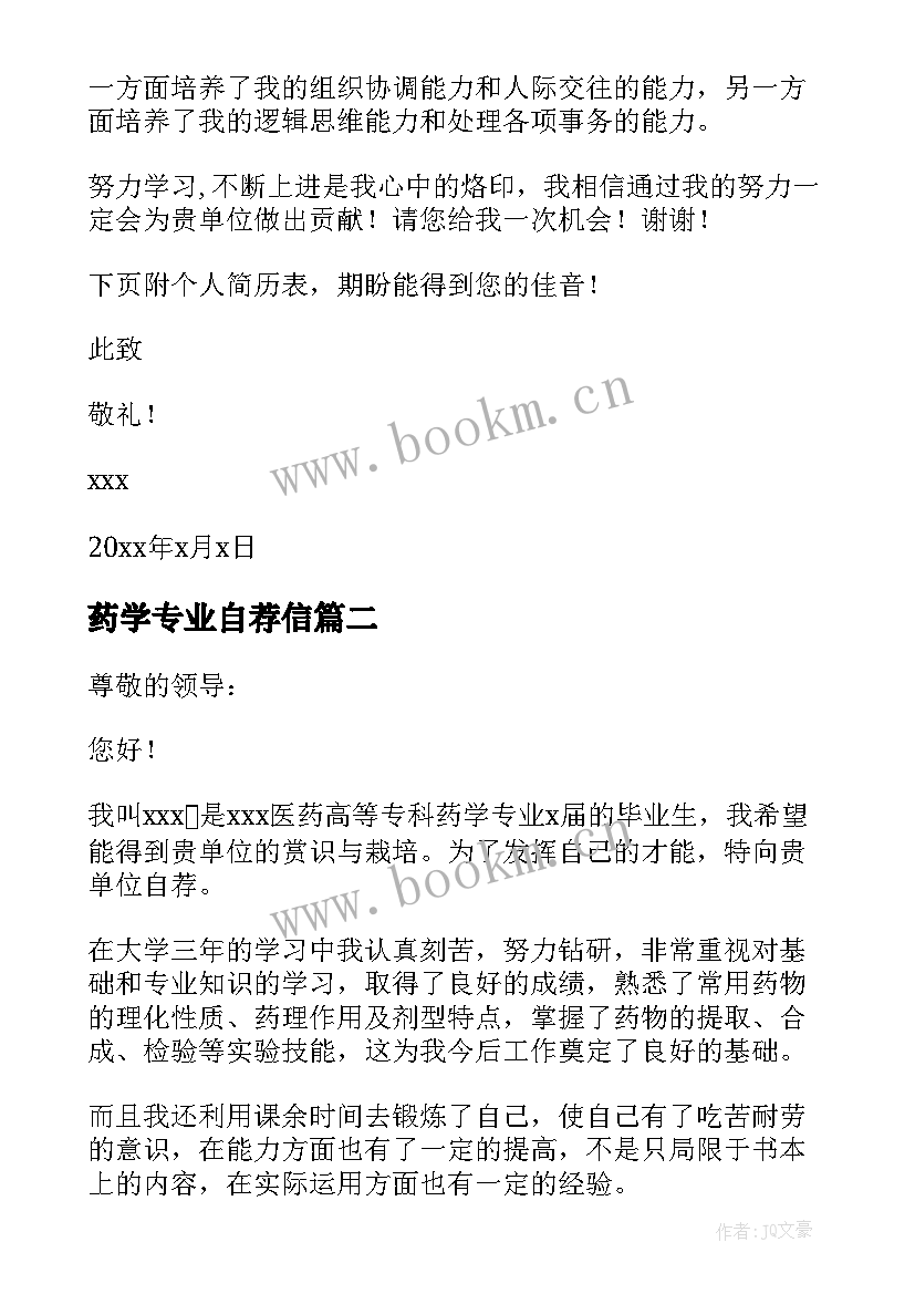 2023年药学专业自荐信 药学专业个人自荐信(优质8篇)