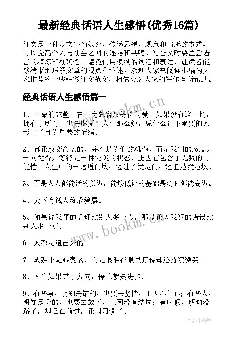 最新经典话语人生感悟(优秀16篇)