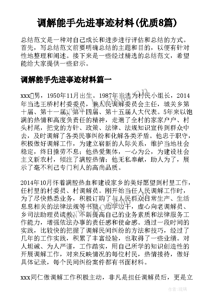 调解能手先进事迹材料(优质8篇)