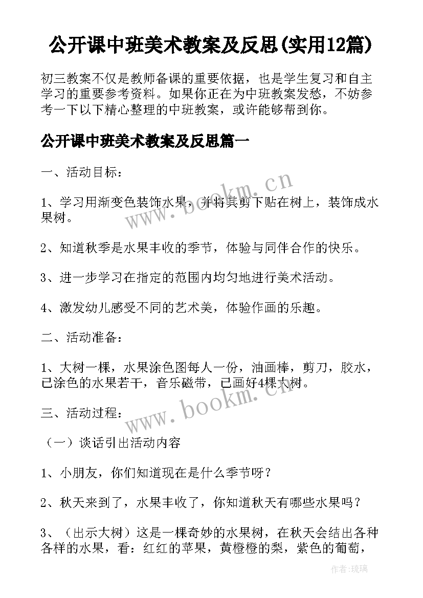 公开课中班美术教案及反思(实用12篇)