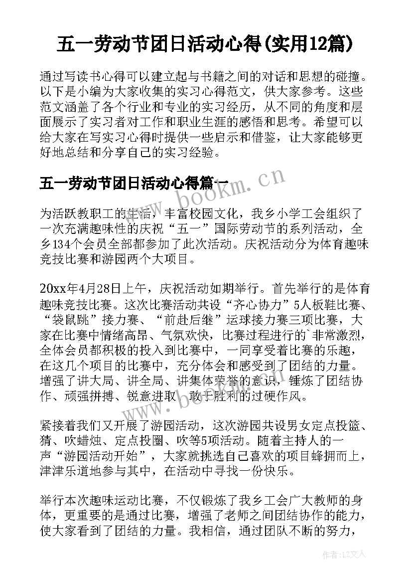 五一劳动节团日活动心得(实用12篇)