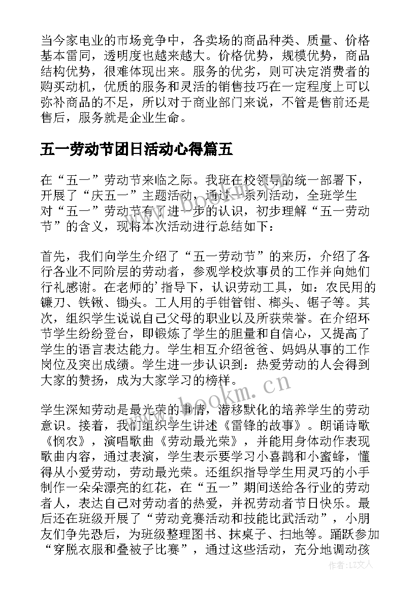 五一劳动节团日活动心得(实用12篇)