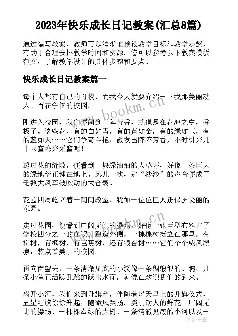 2023年快乐成长日记教案(汇总8篇)