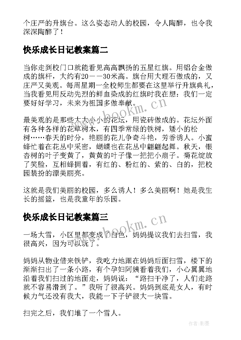 2023年快乐成长日记教案(汇总8篇)