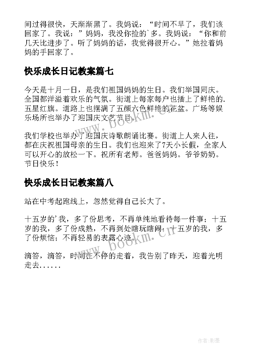 2023年快乐成长日记教案(汇总8篇)